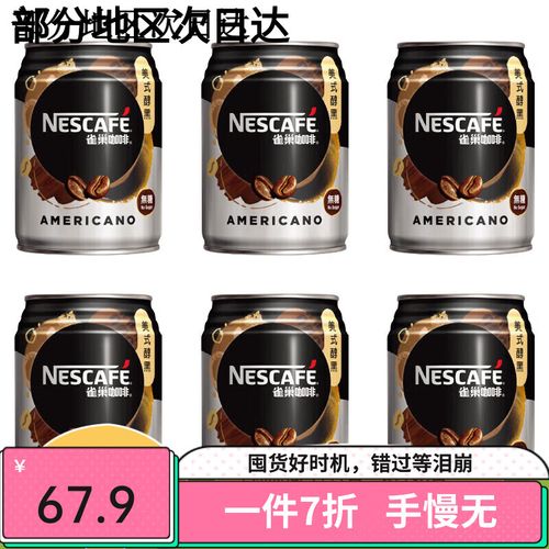 香港进口nescafe雀巢香浓焙煎咖啡饮料组合装即饮拿铁咖啡饮品罐 美式