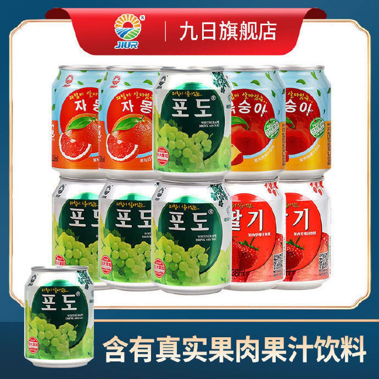 九日牌果肉果粒果汁饮料组合装 葡萄与草莓的双重味蕾盛宴